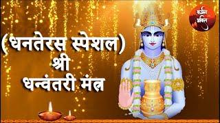 श्री धन्वंतरी मंत्र | Shree Dhanvantari Mantra  Karmman Bhakti