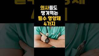의사들도 꼭 챙겨먹는 영양제 4가지! #건강 #영양제추천