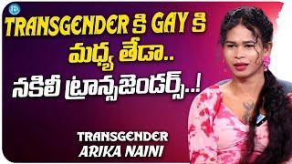 Transgender Arika Naini About Difference Between Transgender & Gay | Transgender Interview | iDream