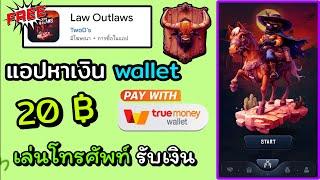 แอปหาเงินฟรี wallet  ถอนเงินขั้นต่ำ 20 บาทเล่นโทรศัพท์รับเงิน สามารถเล่นได้ทุกคน