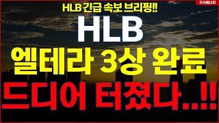 [HLB] 에이치엘비 "속보, 엘테라 3상 완료" 드디어 터졌다..!! hlb HLB테라퓨틱스 HLB제약 HLB글로벌 HLB생명과학