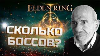 Сколько Боссов В Elden Ring?