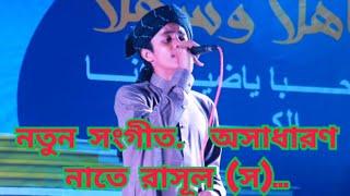 নতুন সংগীত. অসাধারণ নাতে রাসূল (স)... New Islamic Songit. Taisir Islamic Tv