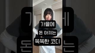 순삭 가을을 버티는 똑똑한 코디 #shorts