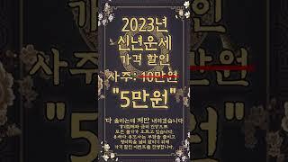 용하다 용도사 2023년 신년운세 50% 할인 이벤트! #운세  #사주 #신년운세
