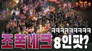조폭네크로만 8인방만들어서 디아런,바알런, 카우런 해보기..ㅋㅋㅋ