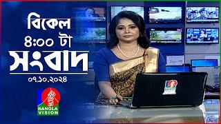 বিকেল ৪টার বাংলাভিশন সংবাদ | ০৭ অক্টোবর ২০২৪ | BanglaVision 4 PM News Bulletin | 07 Oct 2024