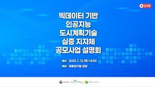 빅데이터 기반 인공지능  도시계획기술 개발사업 지자체 설명회