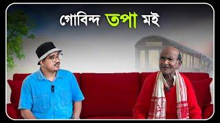  গোবিন্দ তপা মই  হাঁহি হাঁহি পাগল হব  Mr Raja