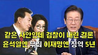 같은 사안인데 검찰이 내린 결론 윤석열엔 무죄 이재명엔 징역 5년