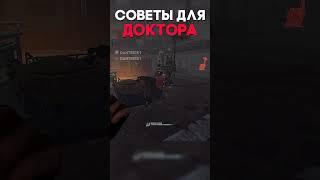 СОВЕТЫ ДЛЯ ДОКТОРА Dead By Daylight #shorts #dbd #дбд #dantesik1