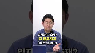 입지분석? 호재? 부동산펀드매니저였던 저는 '이것'만 봅니다