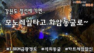 강원도 정선의 1.8킬로 미터 화암동굴 다녀왔습니다.