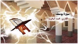 سلسلة مصحف التلاوة النجدية : 12- سورة يوسف بصوت القارئ / محمد البخيت