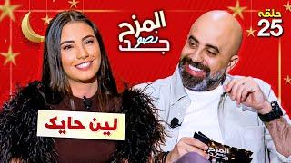 المزح نصو جد 25 | نجمة ذا فويس كيدز لين حايك.. من دعمها و من تفضل من الأصوات العربية؟