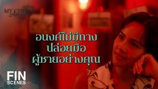 FIN | ขอบคุณนะที่ อนงค์ ยอมมองข้ามเรื่องงี่เง่าพวกนี้ | หนึ่งในร้อย EP.19 | Ch3Thailand