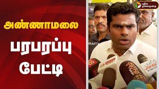 LIVE: அண்ணாமலை பரபரப்பு பேட்டி | Annamalai | BJP | Press Meet