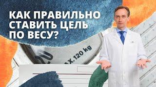 Как правильно ставить цель по весу?