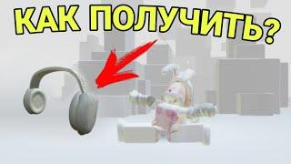 КАК ПОЛУЧИТЬ БЕСПЛАТНЫЕ БЕЛЫЕ НАУШНИКИ В Роблокс | #roblox #роблокс