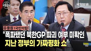 “폭파됐던 북한GP 파괴 여부 미확인, 지난 정부의 가짜 평화 쇼” 유용원 국민의힘 의원 | 국방위 국정감사 (24.10.8.) | 국회방송