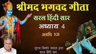 Shrimad Bhagavad Gita Saral Hindi Saar |  Adhaye 4 | Jugal Kishore Chawla |  Shri Krishna