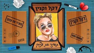 דקל וקנין - תארזי את עצמך  (Prod. By Netanel Sasson)