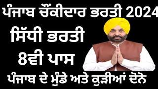 Punjab District Court Peon Recruitment 2024,Punjab 8ਵੀ ਪਾਸ ਭਰਤੀ 2024,