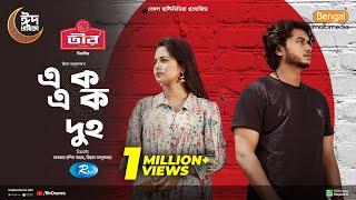 Ekke Ekke Dui | একে একে দুই | Full Natok | Arosh Khan | Anamika Oishee | New Eid Natok 2024