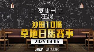 #賽馬日在線｜沙田10場 草地日馬賽事｜2025-04-06｜賽馬直播｜香港賽馬｜主持：黃以文、仲達、安西及Win  推介馬：棟哥、叻姐、Will及Key｜@WHR-HK