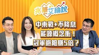 【兆華艾綸說】中東戰，台股震！布局能源概念? 冠軍操盤手楊雲翔，選擇權避險百萬入袋!｜李兆華、艾綸 ｜#兆華艾綸說 20250620