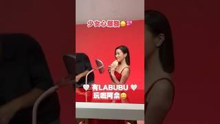 佘詩曼｜喜歡Labubu嘅阿佘#佘詩曼 #佘诗曼 #charmaine #charmainesheh #阿佘 #labubu