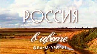 "Сергей Прокудин-Горский. Россия в цвете". Документальный фильм (2010) @Телеканал Культура