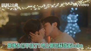 《回到20歲 》鄭振永忍不住了! 吻上鄭知蘇甜蜜bobo  ｜EP11精華｜MyVideo 12/18起同步跟播