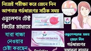 ওভুলেশন টেস্ট কিট কি? | ওভুলেশন টেস্ট কিট কিভাবে ব্যবহার করতে হয় | ওভুলেশন টেস্ট কিট কেন ব্যবহার