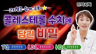 콜레스테롤 수치에 담긴 비밀
