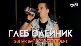 МУЗЛОМ НЕ ЗАРАБОТАТЬ #28 | ГЛЕБ ОЛЕЙНИК | GUITAR BATTLE / INDEPENDENT