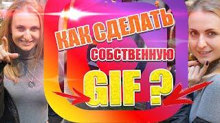 Как создать собственную GIF Гифку для Инстаграмм сторис