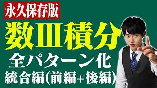 【全パターン網羅】数3の積分で無双して、ライバルに差をつけろ！