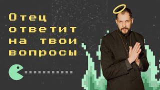 ВОПРОС-ОТВЕТ с лютеранским священником Евгением Раскатовым