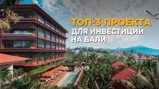 КУПИТЬ КВАРТИРУ НА БАЛИ: Как выбрать прибыльный проект? | Инвестиции в недвижимость Бали