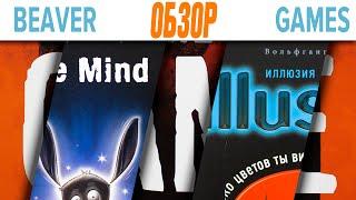 The Game \ The Mind \ The Illusion Настольные игры Обзор