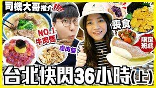 【台北美食Vlog】台灣快閃36小時(上)｜司機大哥推薦必食牛肉麵｜廖家牛肉麵＋Woosa＋珍煮丹＋春水堂＋永樂車輪餅｜May + Kiki