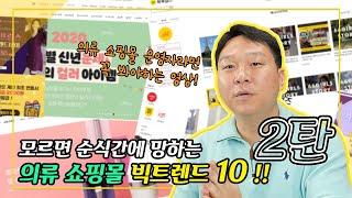 쇼핑몰매출 높이고 싶은 의류쇼핑몰 운영자라면 필수시청 [의류쇼핑몰 빅트렌드10 -2부]