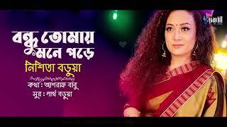 বন্ধু তোমায় মনে পড়ে | Tomay Mone Pore | Nishita Barua | Partha Barua | Ashraf | Bangla Song