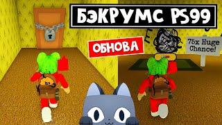 СЕКРЕТНЫЕ КОМНАТЫ в БЭКРУМС игры Пет Симулятор 99 роблокс | Pet Simulator 99 roblox | BACKROOMS