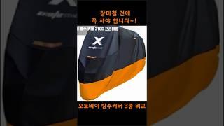 비 오기 전에 무조건 봐야 할 템템~!오토바이 방수커버 가성비 BEST 추천 3종 #오토바이방수커버 #바이크커버추천 #방수바이크커버