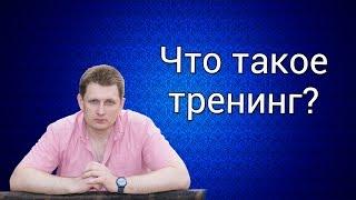 Что такое тренинг?