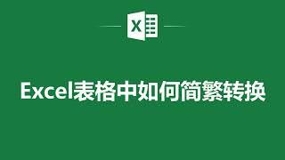 Excel表格中如何簡繁轉換️ How to Convert Between Simplified and Traditional Chinese Characters in Excel