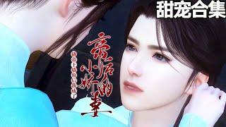 【30小时完结】姜钱儿魂穿到北朝嫁了一个绝美英俊瘫在床上帅哥！好了，家徒四壁，温饱不济，相公是残废，怎么办，撸起袖子凉拌干吧，不然还能休夫咋滴！《撬帝王墙角后我成了帝后的小娇妻》#甜宠漫剧社