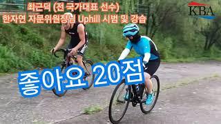 Korea Bicycle Association-최근덕(전 국대출신) 한자연 자문위원장님 "업힐 + 댄싱" 시범